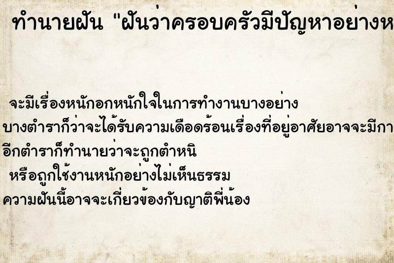 ทำนายฝันทำนายฝันฝันว่าครอบครัวมีปัญหาอย่างหนัก