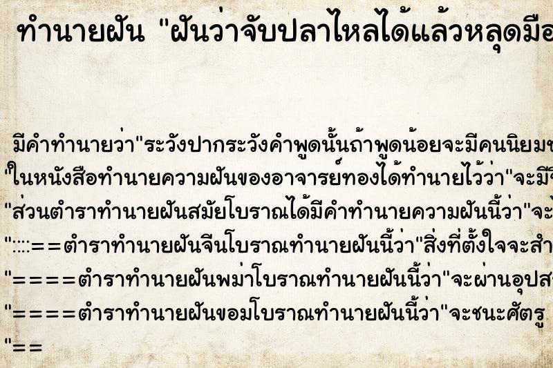 ทำนายฝันฝันว่าจับปลาไหลได้แล้วหลุดมือไป ทำนายฝันทำนายฝันฝันว่าจับปลาไหลได้แล้วหลุดมือไป
