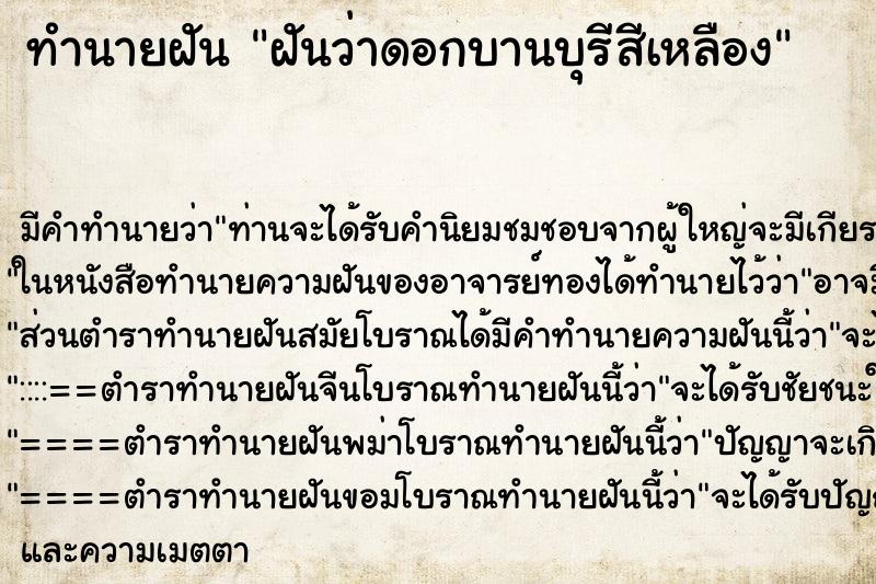ทำนายฝันทำนายฝันฝันว่าดอกบานบุรีสีเหลือง
