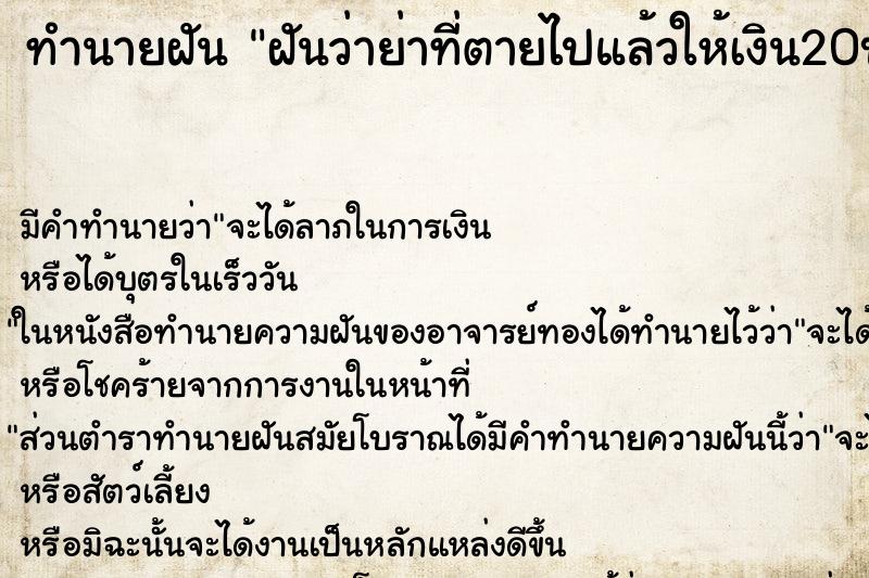 ทำนายฝันทำนายฝันฝันว่าย่าที่ตายไปแล้วให้เงิน20บาท