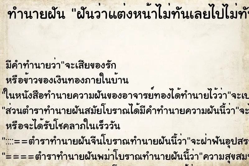 ทำนายฝัน ฝันว่าแต่งหน้าไม่ทันเลยไปไม่ทันประกวดนางงาม ทำนายฝัน ฝันว่าแต่งหน้าไม่ทันเลยไปไม่ทันประกวดนางงาม