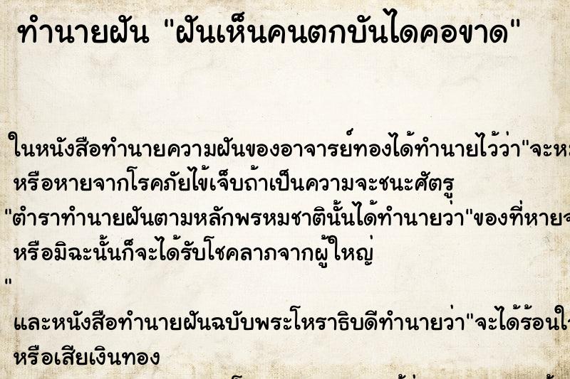 ทำนายฝันฝันเห็นคนตกบันไดคอขาด ทำนายฝันทำนายฝันฝันเห็นคนตกบันไดคอขาด