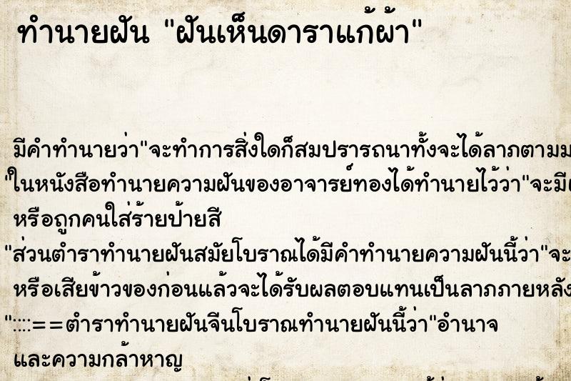 ทำนายฝัน ฝันเห็นดาราแก้ผ้า ทำนายฝัน ฝันเห็นดาราแก้ผ้า