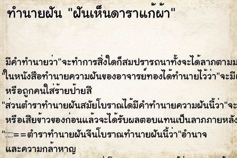 ทำนายฝัน ฝันเห็นดาราแก้ผ้า ตำราโบราณ แม่นที่สุดในโลก