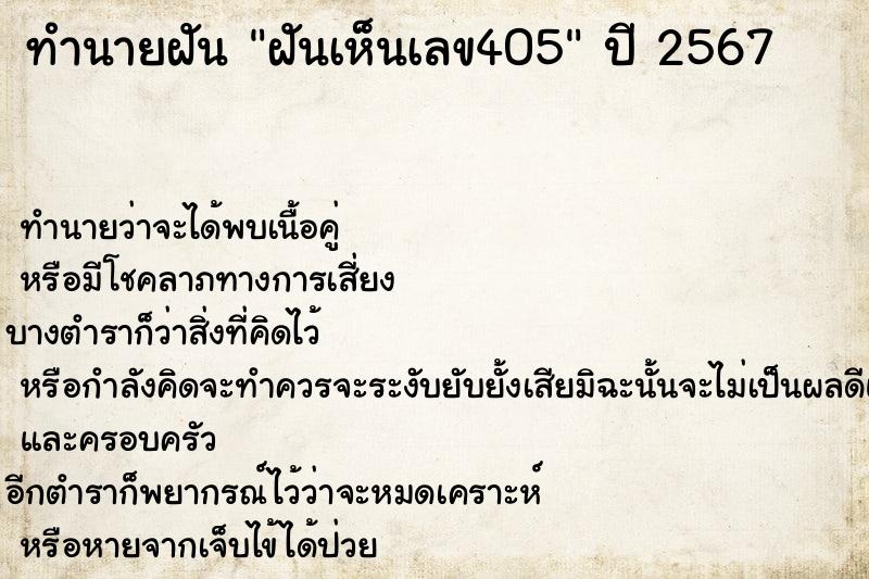 ทำนายฝันฝันเห็นเลข405 ทำนายฝันทำนายฝันฝันเห็นเลข405