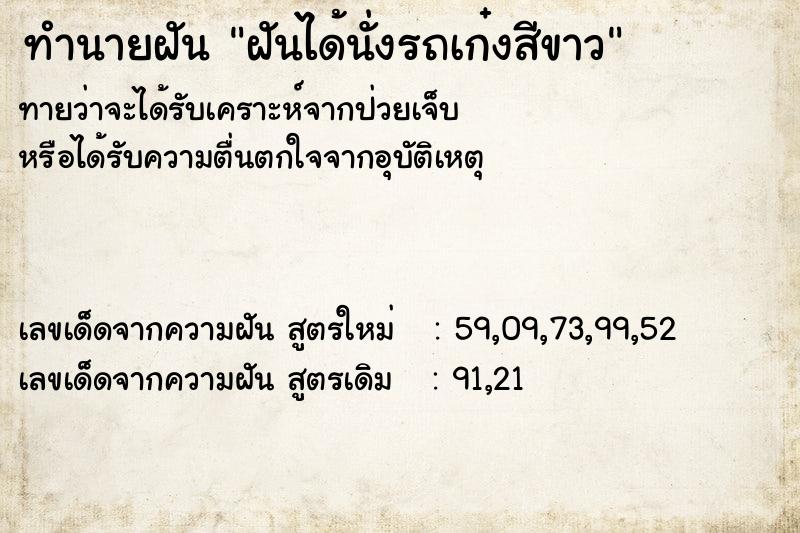ทำนายฝัน ฝันได้นั่งรถเก๋งสีขาว ทำนายฝัน ฝันได้นั่งรถเก๋งสีขาว