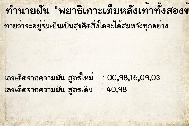 ทำนายฝันทำนายฝันพยาธิเกาะเต็มหลังเท้าทั้งสองข้าง