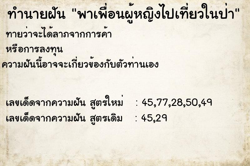 ทำนายฝันพาเพื่อนผู้หญิงไปเที่ยวในป่า ทำนายฝันทำนายฝันพาเพื่อนผู้หญิงไปเที่ยวในป่า