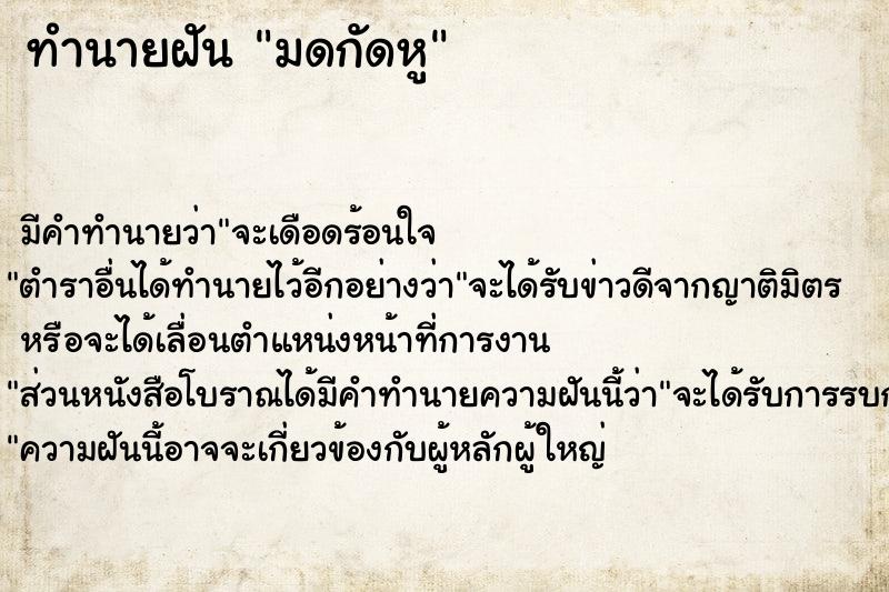 ทำนายฝัน มดกัดหู