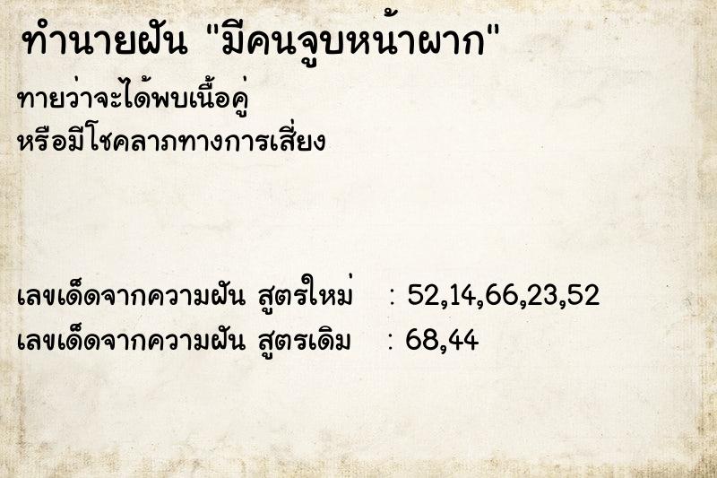 ทำนายฝันทำนายฝันมีคนจูบหน้าผาก