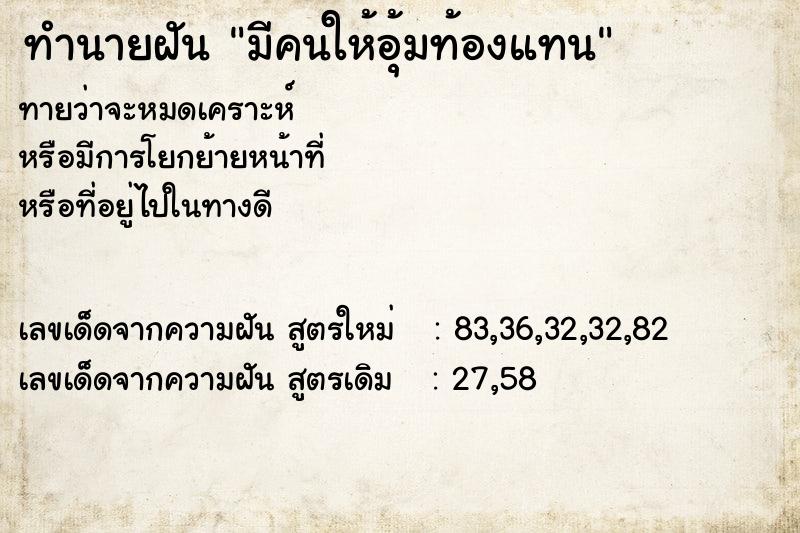 ทำนายฝัน มีคนให้อุ้มท้องแทน แม่นๆ ฟรี ด้วยตำราหนังสือทำนายฝันโบราณ ทำนายฝันมีคนให้อุ้มท้องแทน
