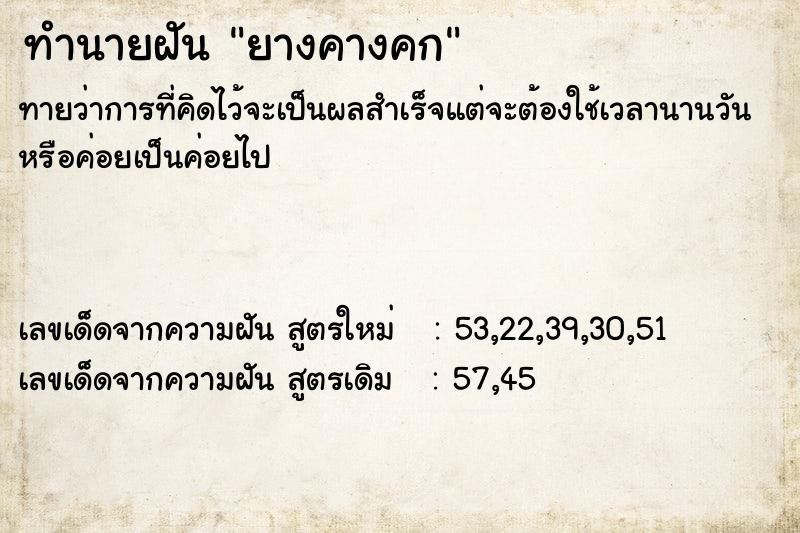 ทำนายฝันทำนายฝันยางคางคก
