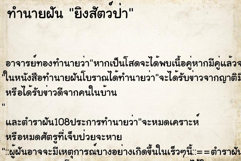 ทำนายฝันทำนายฝันยิงสัตว์ป่า