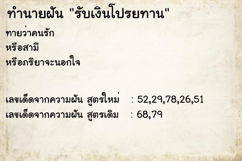 ทำนายฝันทำนายฝันรับเงินโปรยทาน