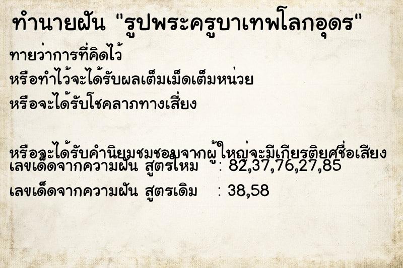 ทำนายฝันทำนายฝันรูปพระครูบาเทพโลกอุดร