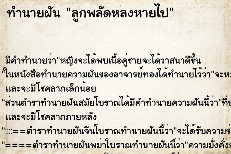 ทำนายฝันทำนายฝันลูกพลัดหลงหายไป