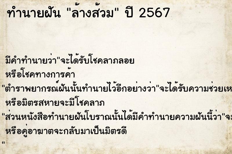 ทำนายฝันล้างส้วม ทำนายฝันทำนายฝันล้างส้วม