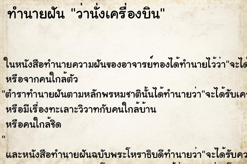ทำนายฝันทำนายฝันว่านั่งเครื่องบิน