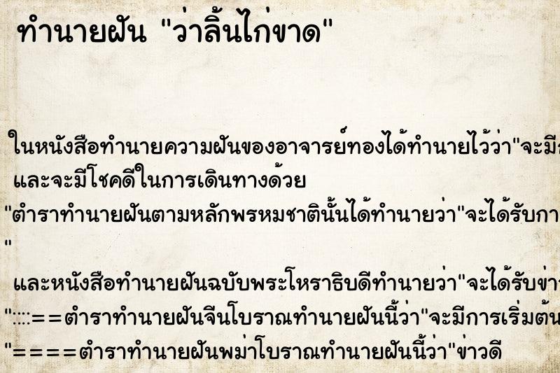 ทำนายฝัน ว่าลิ้นไก่ขาด