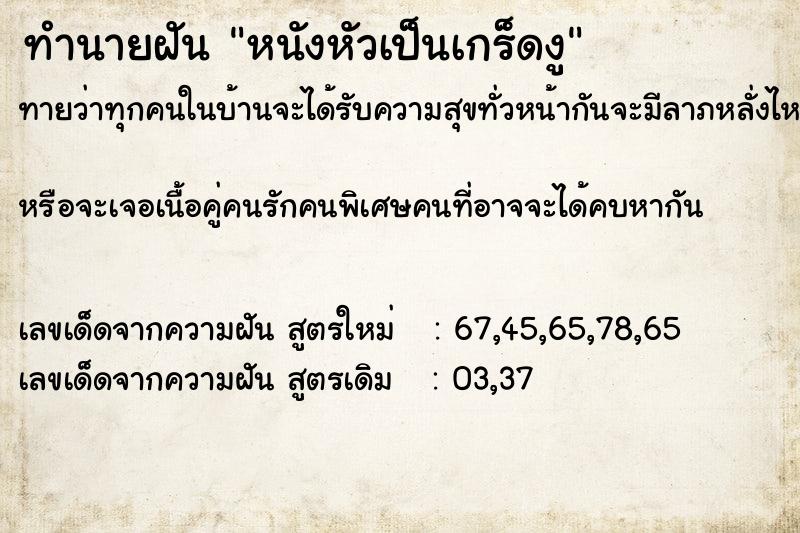 ทำนายฝันทำนายฝันหนังหัวเป็นเกร็ดงู