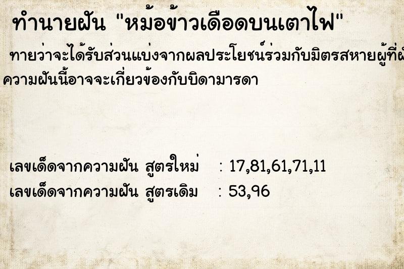 ทำนายฝันทำนายฝันหม้อข้าวเดือดบนเตาไฟ