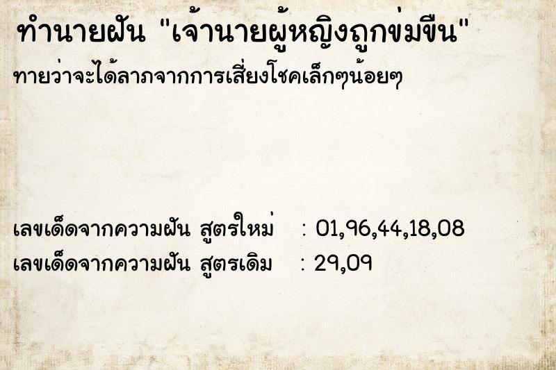 ทำนายฝันทำนายฝันเจ้านายผู้หญิงถูกข่มขืน