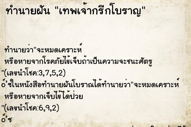 ทำนายฝันเทพเจ้ากรีกโบราญ ทำนายฝันทำนายฝันเทพเจ้ากรีกโบราญ