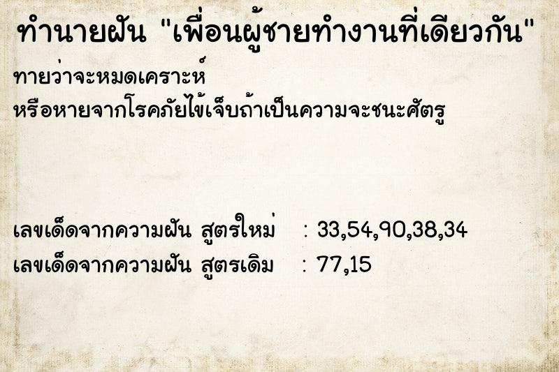 ทำนายฝันเพื่อนผู้ชายทำงานที่เดียวกัน ทำนายฝันทำนายฝันเพื่อนผู้ชายทำงานที่เดียวกัน