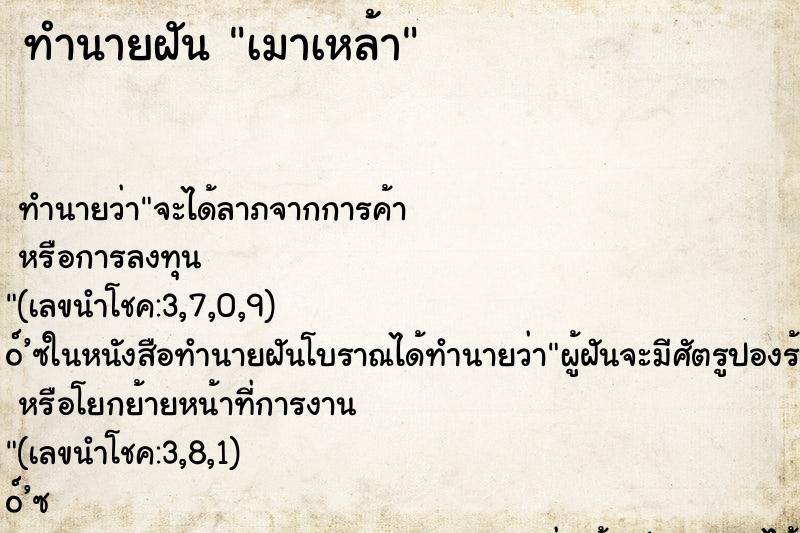 ทำนายฝัน เมาเหล้า ทำนายฝัน เมาเหล้า
