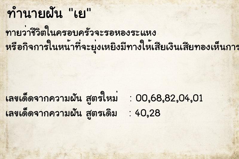 ทำนายฝันทำนายฝันเย