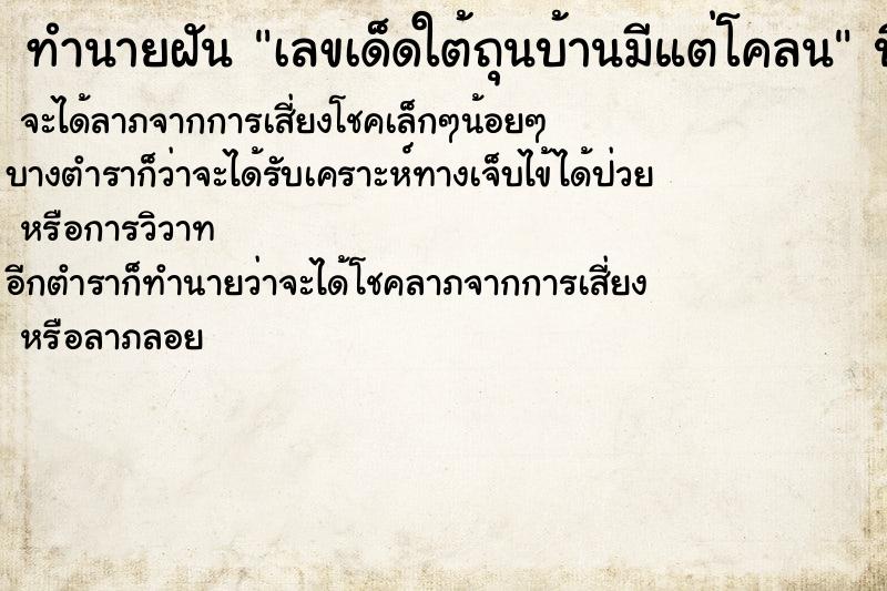 ทำนายฝันเลขเด็ดใต้ถุนบ้านมีแต่โคลน ทำนายฝันทำนายฝันเลขเด็ดใต้ถุนบ้านมีแต่โคลน