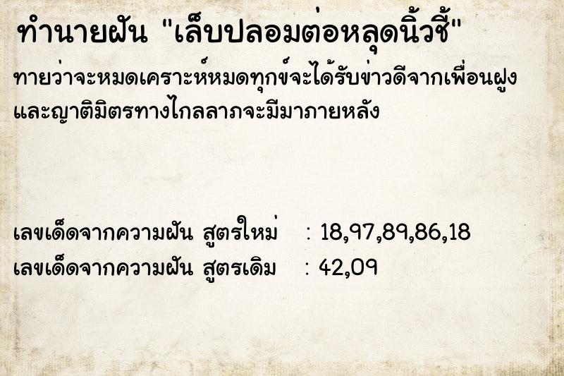 ทำนายฝันเล็บปลอมต่อหลุดนิ้วชี้ ทำนายฝันทำนายฝันเล็บปลอมต่อหลุดนิ้วชี้