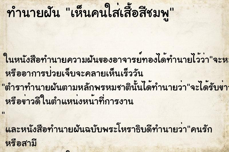 ทำนายฝัน เห็นคนใส่เสื้อสีชมพู