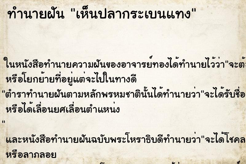 ทำนายฝัน เห็นปลากระเบนแทง