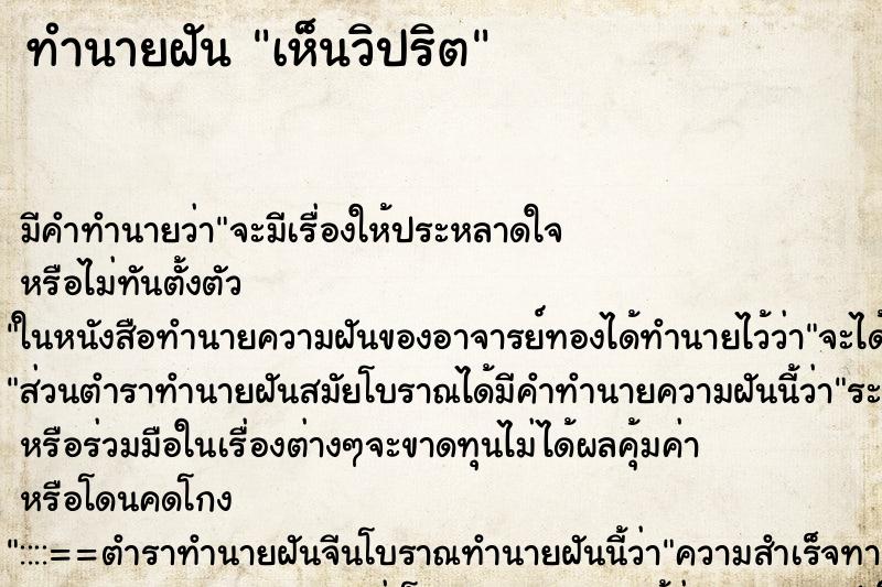 ทำนายฝันเห็นวิปริต ทำนายฝันทำนายฝันเห็นวิปริต