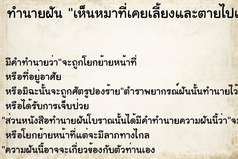 ทำนายฝัน เห็นหมาที่เคยเลี้ยงและตายไปแล้วมาหา ทำนายฝัน เห็นหมาที่เคยเลี้ยงและตายไปแล้วมาหา