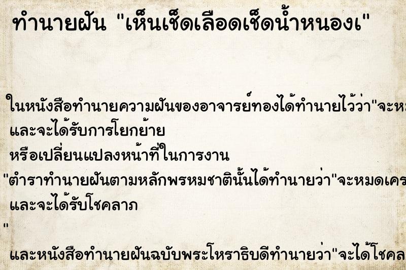 ทำนายฝัน เห็นเช็ดเลือดเช็ดน้ำหนองà ทำนายฝัน เห็นเช็ดเลือดเช็ดน้ำหนองà