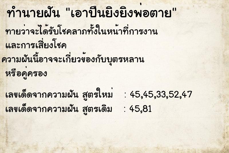 ทำนายฝันเอาปืนยิงยิงพ่อตาย ทำนายฝันทำนายฝันเอาปืนยิงยิงพ่อตาย