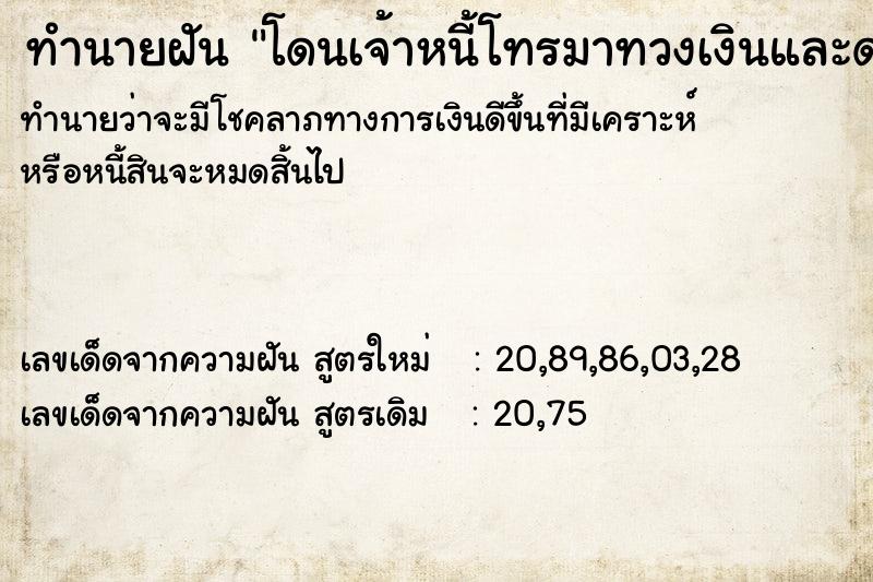 ทำนายฝันทำนายฝันโดนเจ้าหนี้โทรมาทวงเงินและด่า