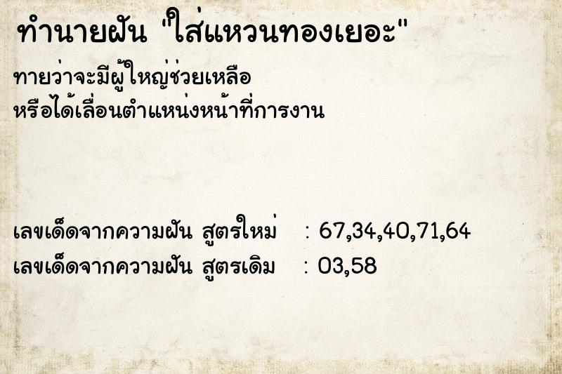 ทำนายฝันทำนายฝันใส่แหวนทองเยอะ