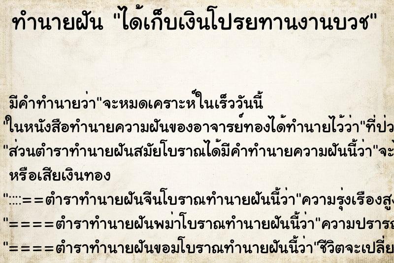 ทำนายฝันทำนายฝันได้เก็บเงินโปรยทานงานบวช