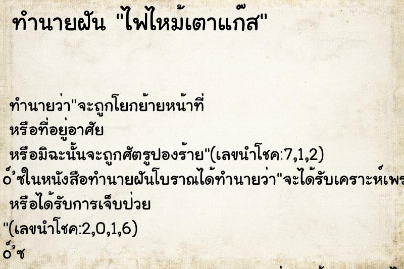 ทำนายฝัน ไฟไหม้เตาแก๊ส