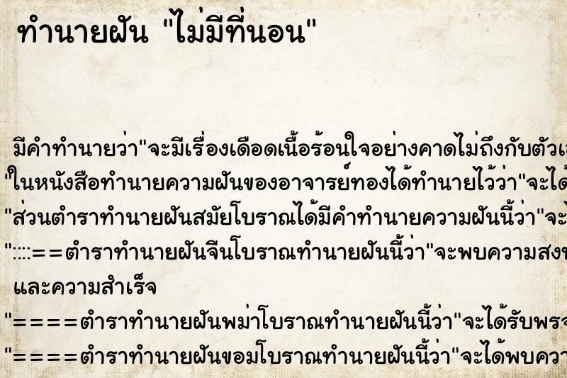 ทำนายฝัน ไม่มีที่นอน ทำนายฝัน ไม่มีที่นอน