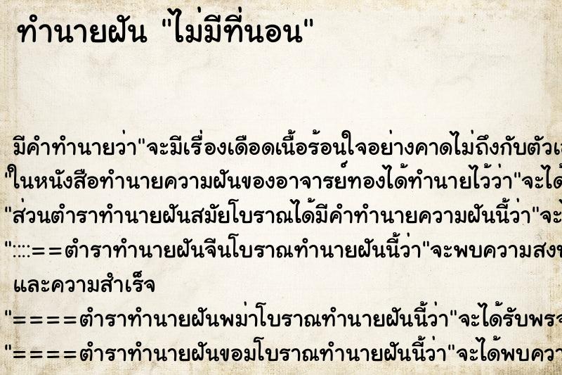 ทำนายฝัน ไม่มีที่นอน ตำราโบราณ แม่นที่สุดในโลก