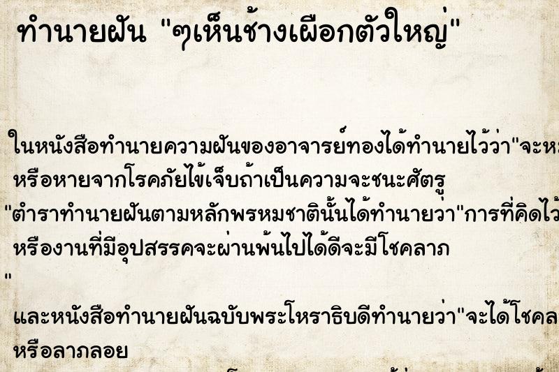 ทำนายฝัน ๆเห็นช้างเผือกตัวใหญ่