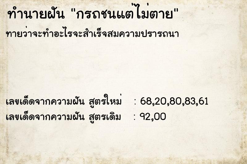 ทำนายฝันกรถชนแต่ไม่ตาย ทำนายฝันทำนายฝันกรถชนแต่ไม่ตาย