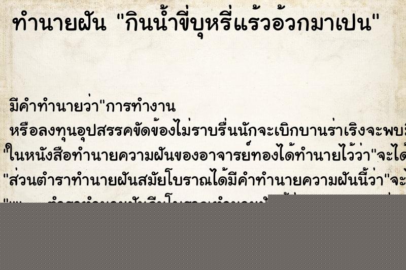 ทำนายฝัน กินน้ำขี่บุหรี่แร้วอ้วกมาเปน ทำนายฝัน กินน้ำขี่บุหรี่แร้วอ้วกมาเปน
