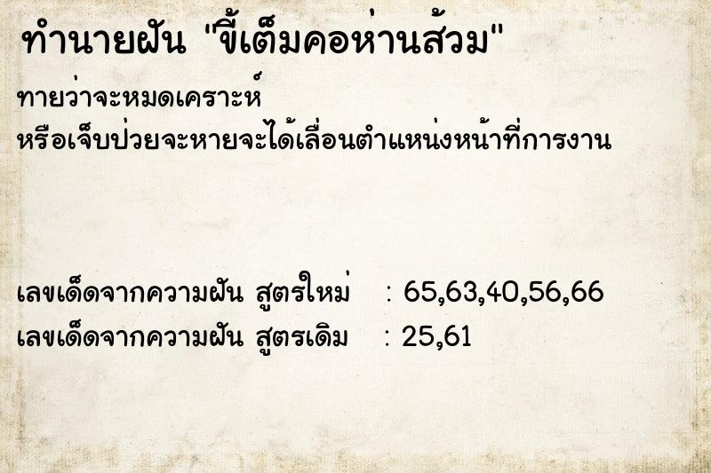 ทำนายฝันทำนายฝันขี้เต็มคอห่านส้วม