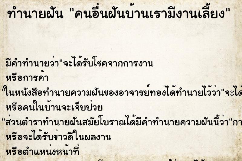 ทำนายฝัน คนอื่นฝันบ้านเรามีงานเลี้ยง ทำนายฝัน คนอื่นฝันบ้านเรามีงานเลี้ยง