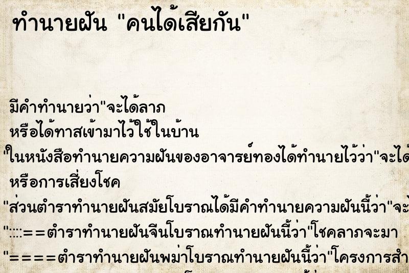 ทำนายฝัน คนได้เสียกันแม่นๆ ฟรี ด้วยตำราหนังสือทำนายฝันโบราณ ทำนายฝันคนได้เสียกัน